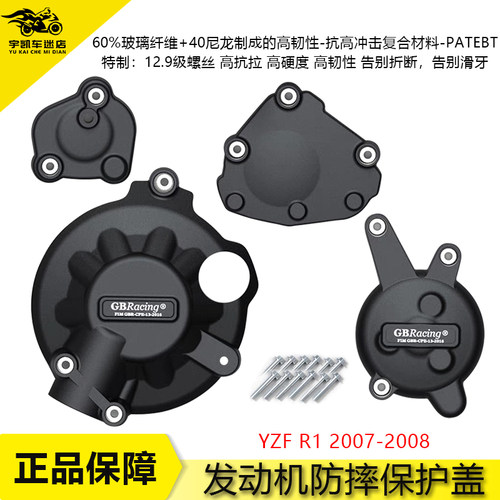 雅马哈YZFR1发动机防摔边盖