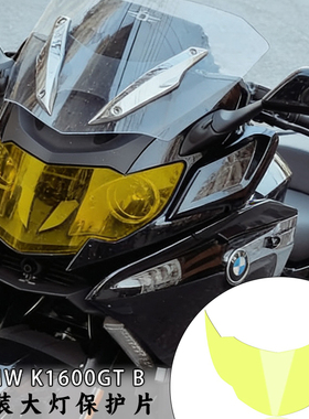 适用宝马K1600B K1600GT K1600GTL 改装大灯保护罩大灯片变色镜片