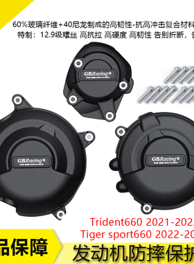 适用凯旋三叉戟 Tridnet660 老虎 Tiger660 改装发动机防摔保护盖