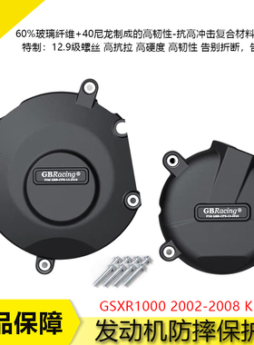 适用铃木GSXR1000 2005-2008 K5 K7 大R改装发动机防摔保护罩边盖