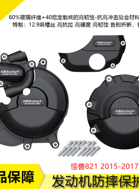 适用杜卡迪 怪兽 821 2015-2017 改装发动机防摔罩发动机保护边盖
