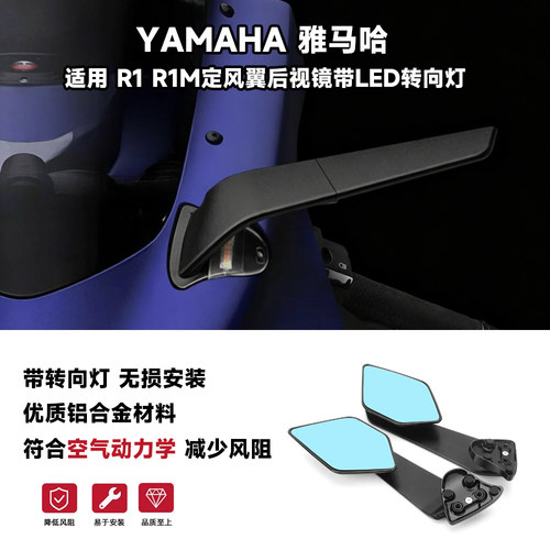 适用雅马哈R1/R1M改装定风翼后视镜 rizoma后视镜 一体式转向灯