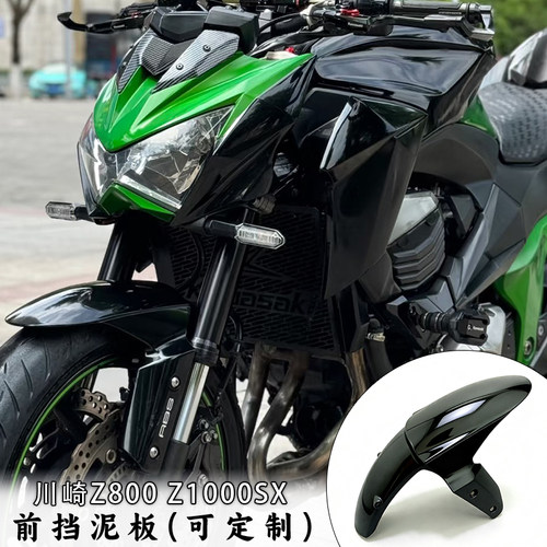 适用川崎Z800Z1000SX前挡泥板