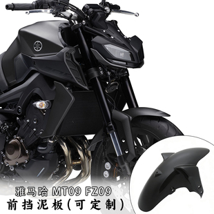 20年 适用于雅马哈 FZ09 前挡泥板沙板泥瓦车头罩外壳 MT09