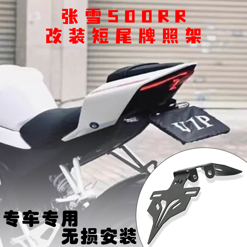 张雪机车500RR改装短尾牌照支架