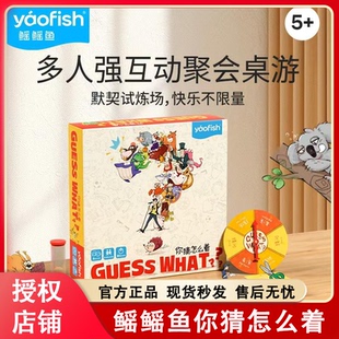 Yaofish鳐鳐鱼你猜怎么着亲子互动社交沟通交流桌游聚会玩具5-9岁