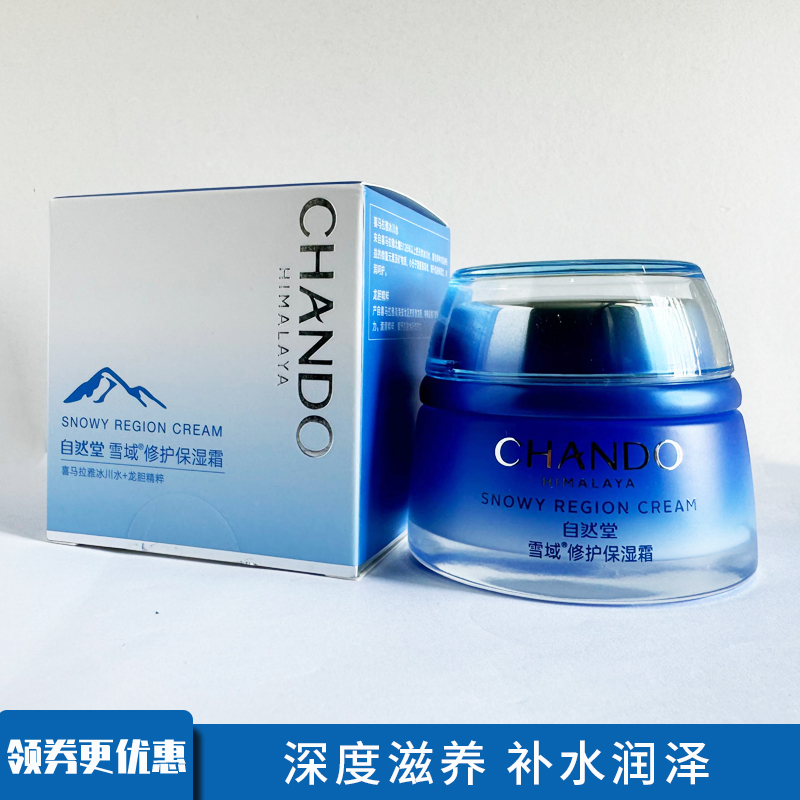 自然堂面霜雪域滋润护肤品