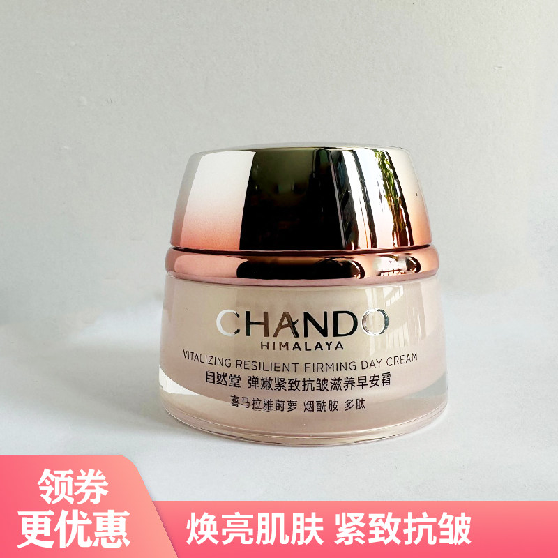 自然堂弹致抗皱滋养早安霜50g 正品 日间防护肌肤弹性滋润