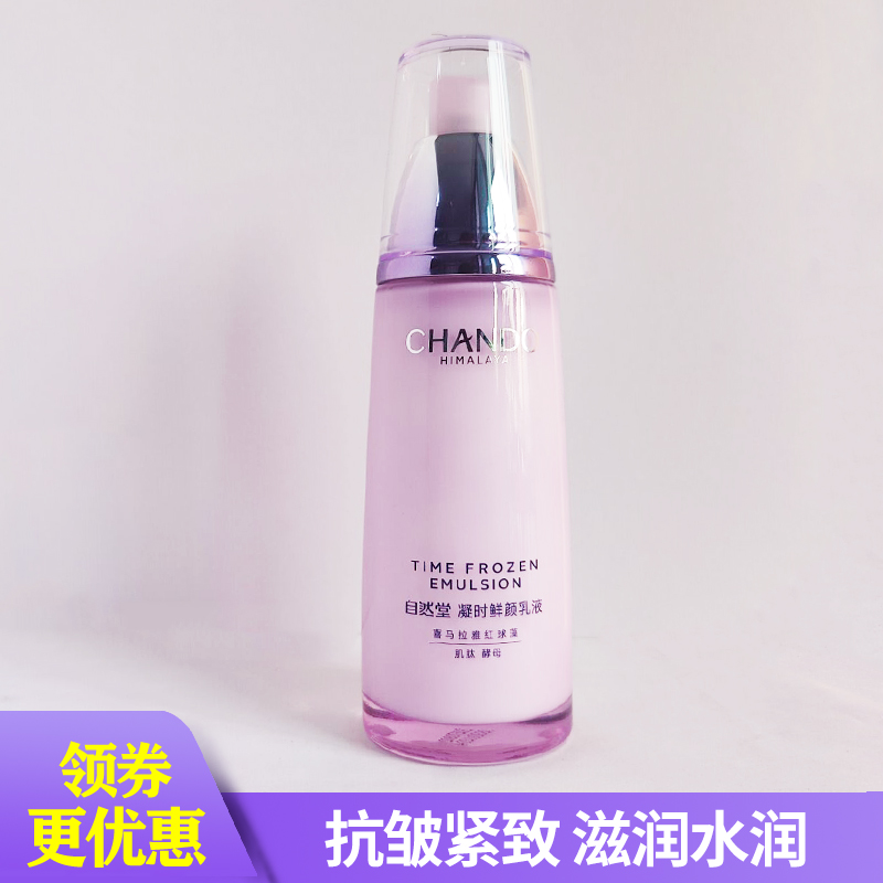 自然堂凝时鲜颜肌活淡化细纹乳液