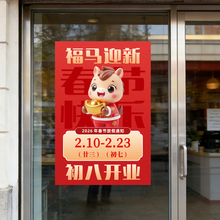 放假通知海报贴纸2026年春节马年回家店铺广告牌红色风格可定制
