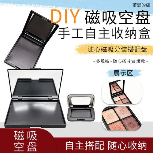 DIY彩妆磁吸空盘眼影腮红自组盘