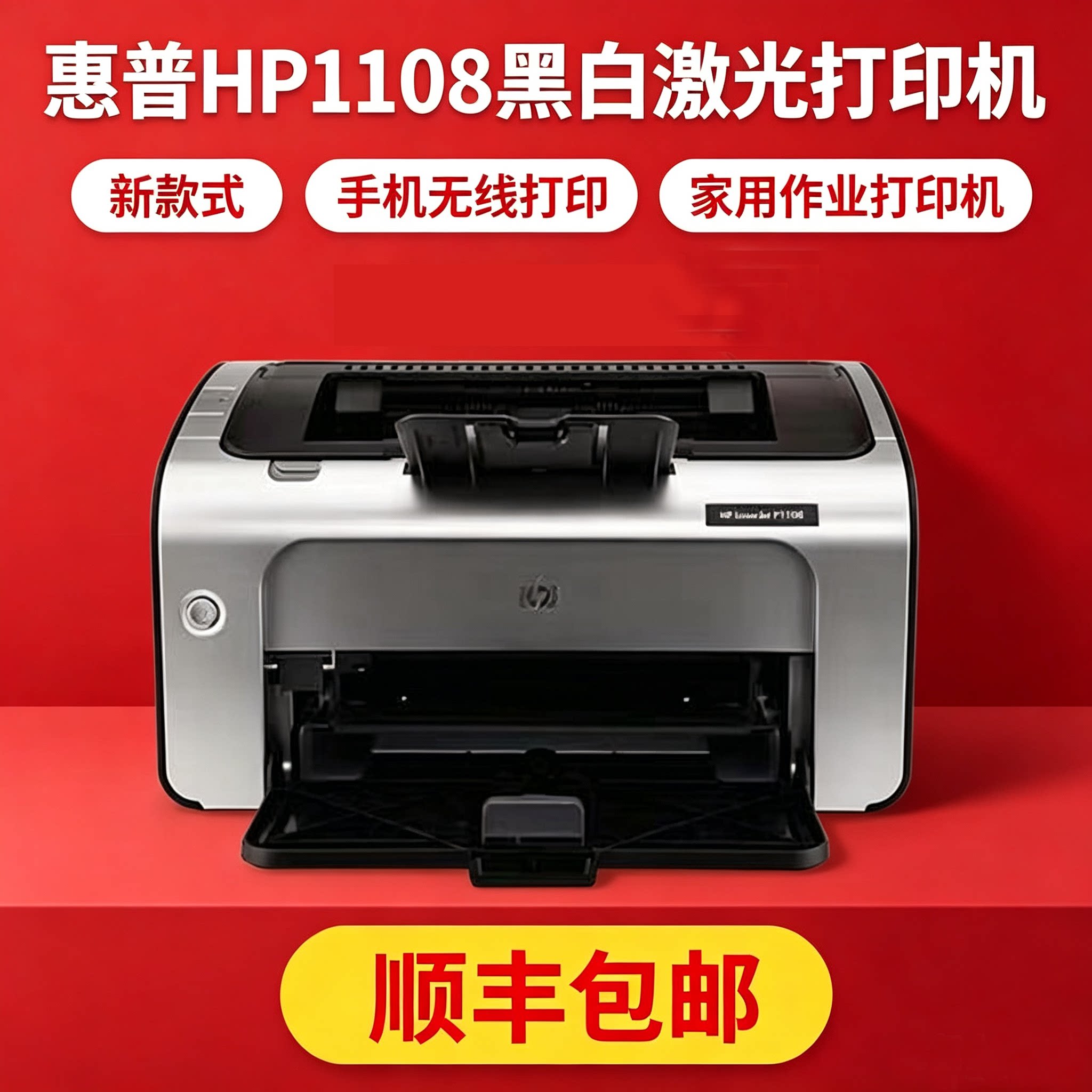惠普HP1108hp1106黑白激光打印机
