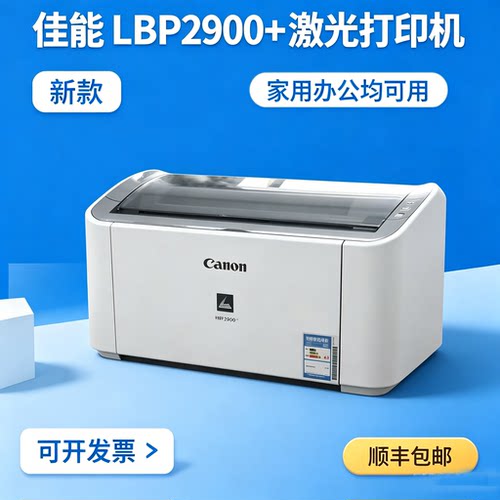 佳能LBP2900+黑白激光打印机