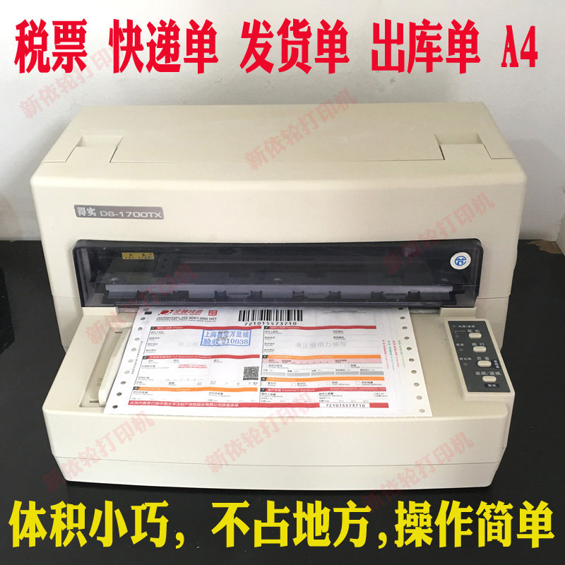 得实DS600 610 1700 1100票据 快递单平推82列税票发货针式打印机