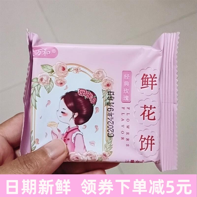 麦万和现烤鲜花饼云南玫瑰饼糕点特产零食甜品小吃早餐面包饼干