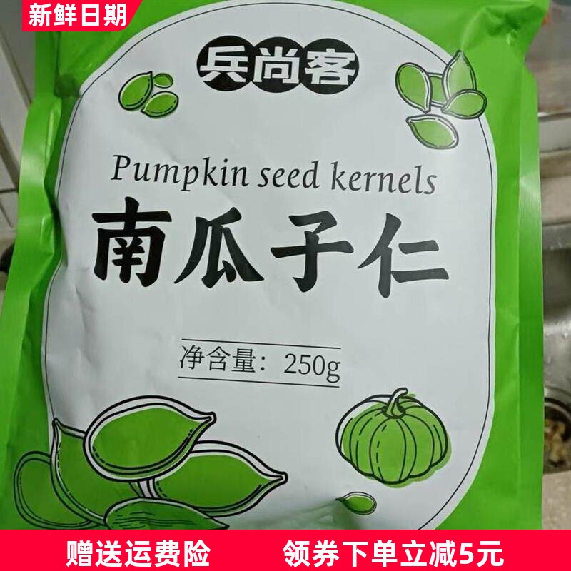 兵尚客南瓜子仁秋匠无壳生南瓜子仁原味500g新货内蒙南瓜籽仁烘焙