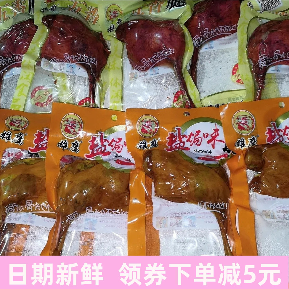 雄鹰2-10个110克大鸭腿五香麻辣盐焗卤味香酥鸭肉熟食整箱1个