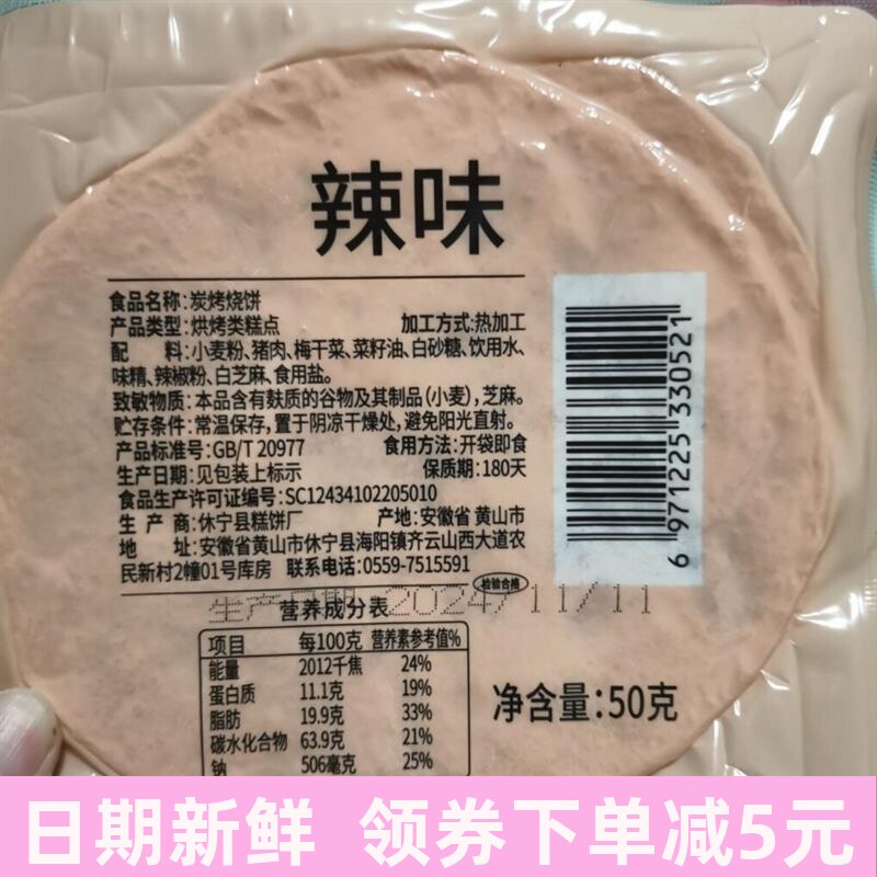 正宗梅干菜薄脆烧饼干黄山特产馅饼炭烤锅盔即食早餐安徽特产零食