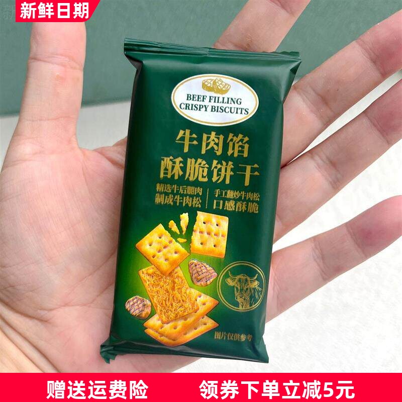 牛肉馅酥脆饼干350g薄夹馅解馋休闲零食肉松夹心咸味充饥小吃