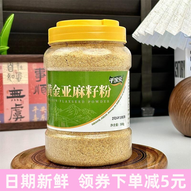千家爱 纯亚麻籽粉黄金色熟粉即食现磨早餐冲饮速食烘焙食用