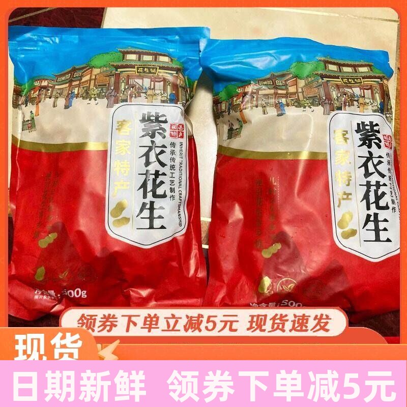 龙岩湿烤紫衣花生水煮红衣花生带壳客家土楼福建特产小吃炒货零食