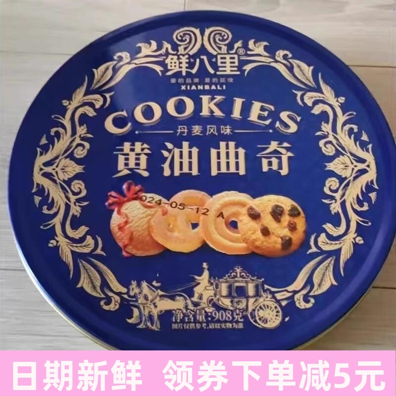 鲜八里铁罐礼盒装进口黄油丹麦风味曲奇饼干送长辈送礼大礼包