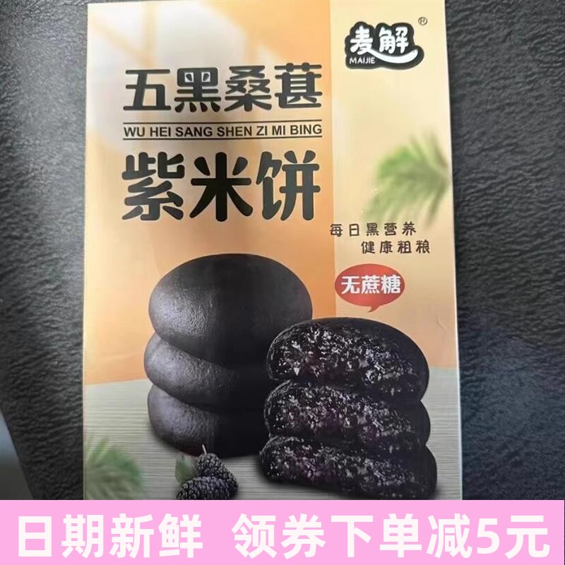 五黑桑葚紫米饼低脂低糖代餐糕点独立小袋装250g/盒