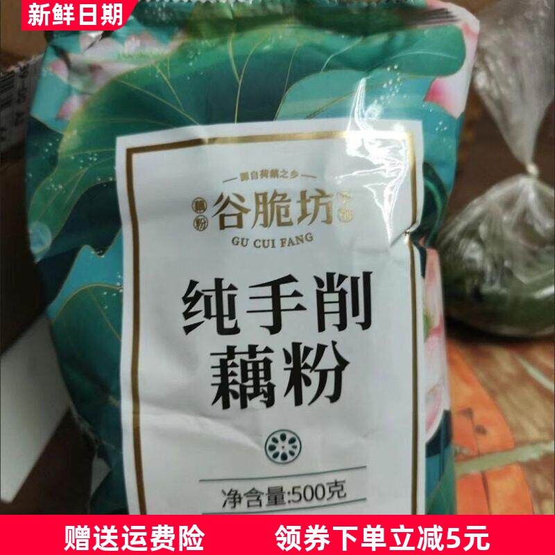 谷脆坊 正宗古法纯手削藕粉500g非西湖刀削片状藕羹原味代餐手工