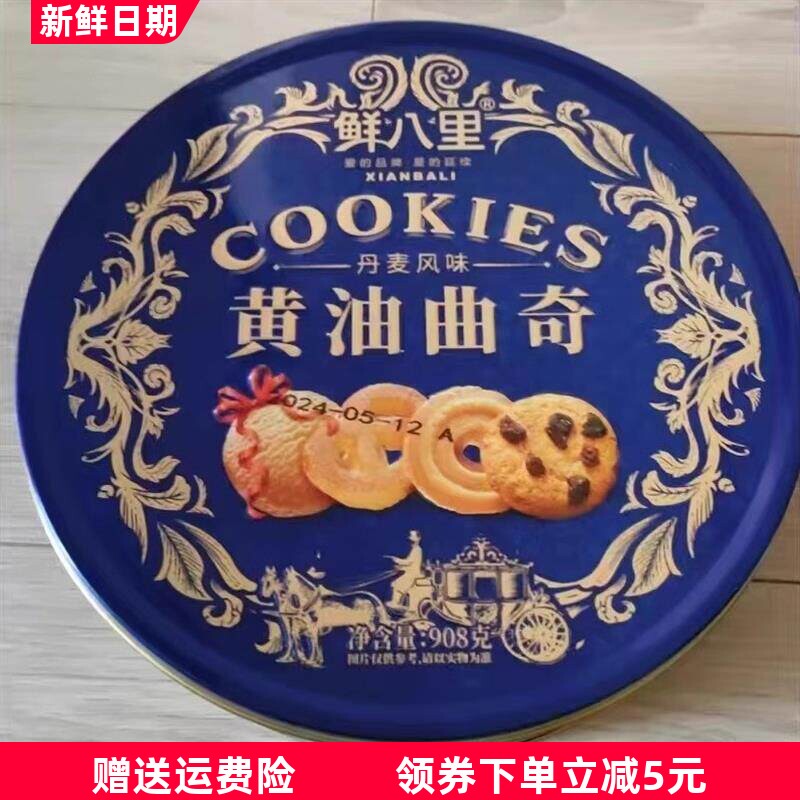 鲜八里铁罐礼盒装进口黄油丹麦风味曲奇饼干送长辈送礼大礼包