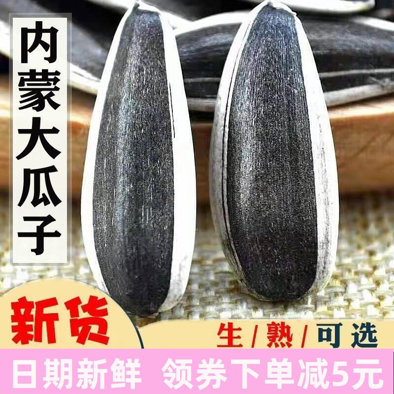 新货生瓜子新鲜大袋原味大粒向日葵花籽香瓜子内蒙古零食小吃炒货