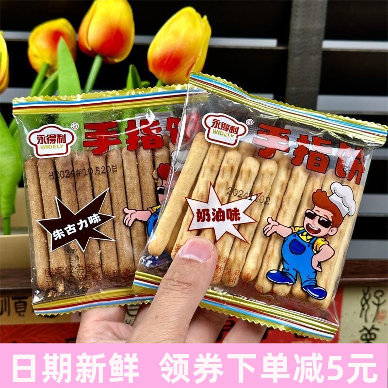 新日期手指饼干牛奶味棒朱古力巧克力奶油味小吃营养香酥休闲怀旧