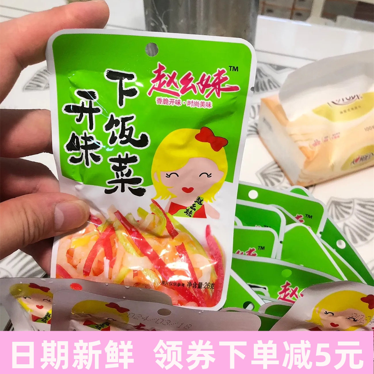 赵幺妹榨菜组合香辣下饭菜萝卜干酸豆角木耳什锦菜小菜咸菜