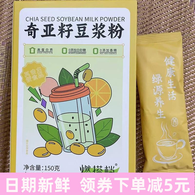 燃搭档奇亚籽豆浆粉早餐代餐高蛋白营养0添加蔗糖健身无香精正品