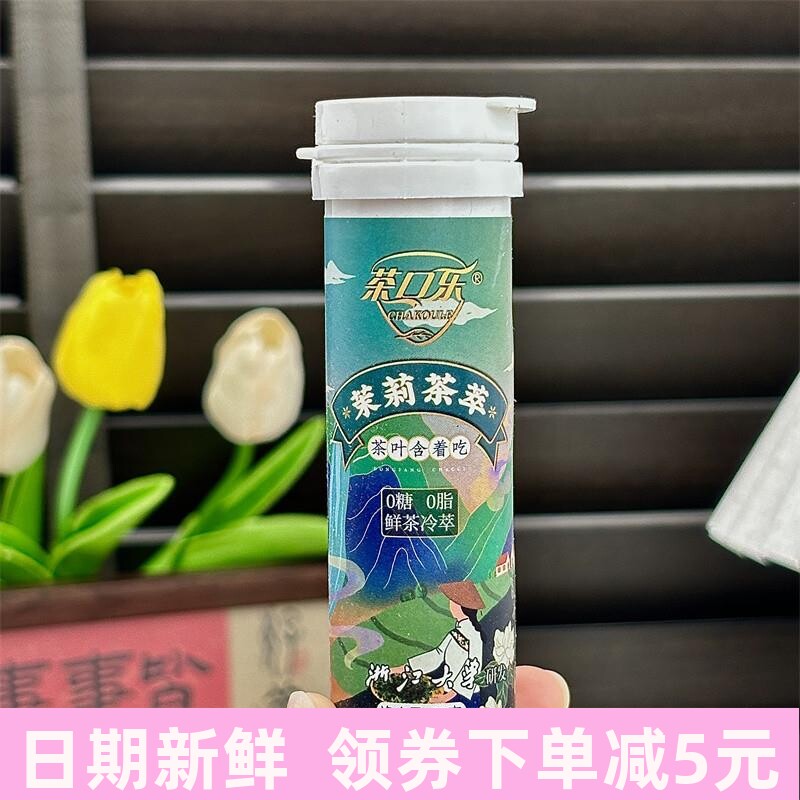茶含片茉莉茶萃清口润喉糖草本植物萃取清润清爽茶叶含片