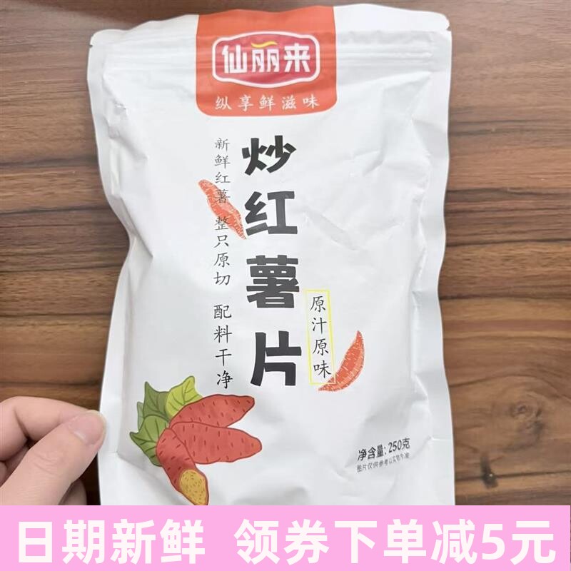 非油炸铁锅沙炒红薯片250g/袋 酥脆地瓜干 口感稍硬