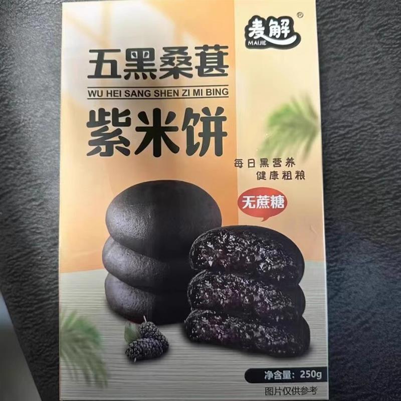 五黑桑葚紫米饼低脂低糖代餐糕点独立小袋装250g/盒