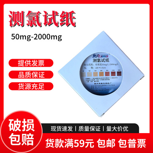 实验 测氯试纸50-2000mg/L含氯84消毒水有效氯浓度检测余氯测试纸