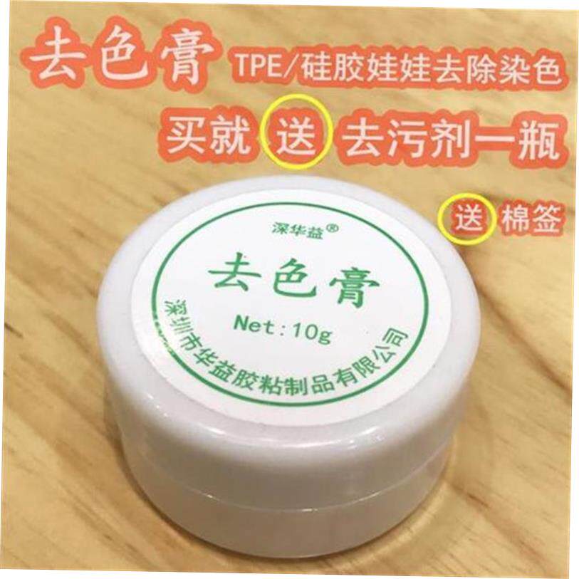 硅胶娃娃去色膏 TPE模特玩偶退色膏娃娃胶水深层去色去污10G