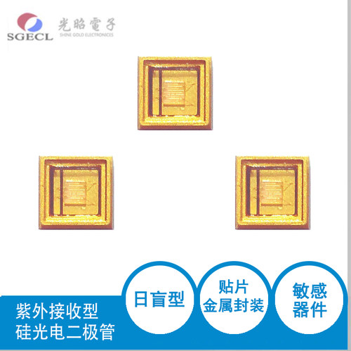 日盲型紫外接收金陶瓷贴片型硅光电二极管传感器SG11MQ180-370NM