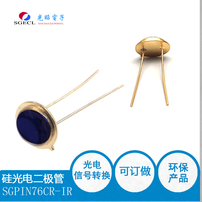 TO-5金属环氧半封SG-PIN76MR-IR 高速光电二极管 硅光电池