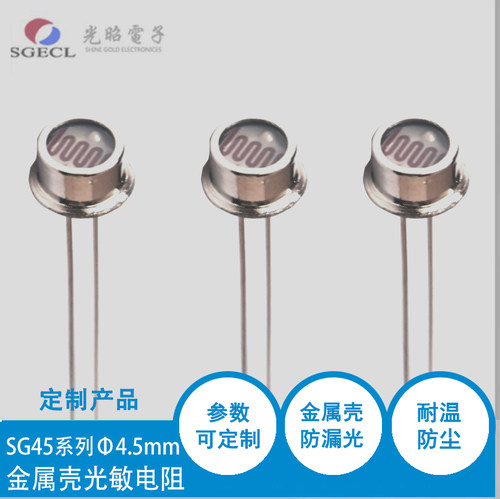 金属壳光敏电阻 SG45系列 SG4506 4516  防漏光 耐温 防尘 铁壳