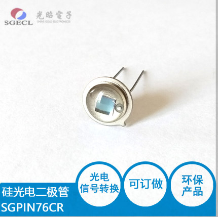 TO-5金属壳封装型SG-PIN76CR 高速光电二极管 硅光 金属半封