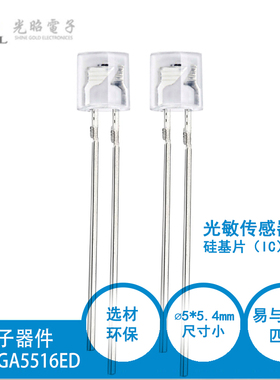 5mm环保型光敏电阻—光敏传感器 SGA5516ED 可用于光控灯 玩具
