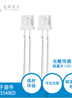 5mm环保型光敏电阻—光敏传感器：SGA5549ED 可用于光控玩具、灯