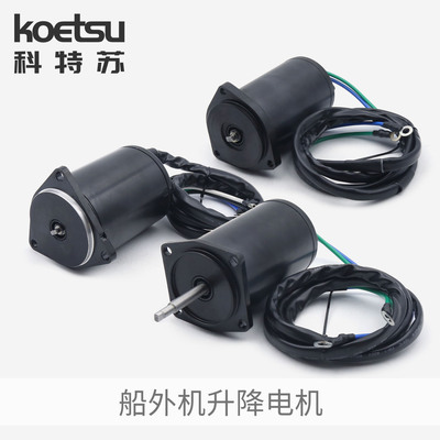 KOETSU科特苏 升降电机适配雅马哈船外机水星本田推进器倾斜电机