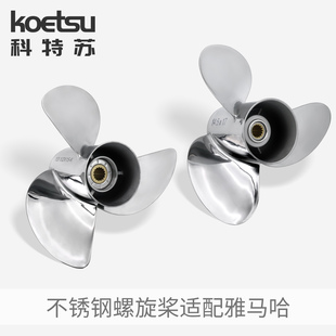 不锈钢螺旋桨适配雅马哈船外机船用马达推进器三叶 KOETSU科特苏