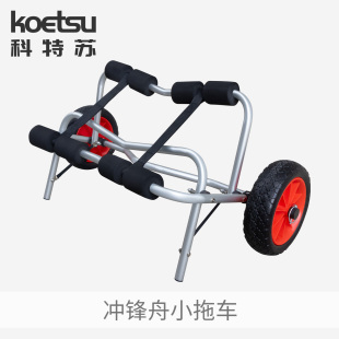 KOETSU沖鋒舟小拖車充氣皮劃艇橡皮艇釣魚船獨(dú)木舟鋁合金折疊推車