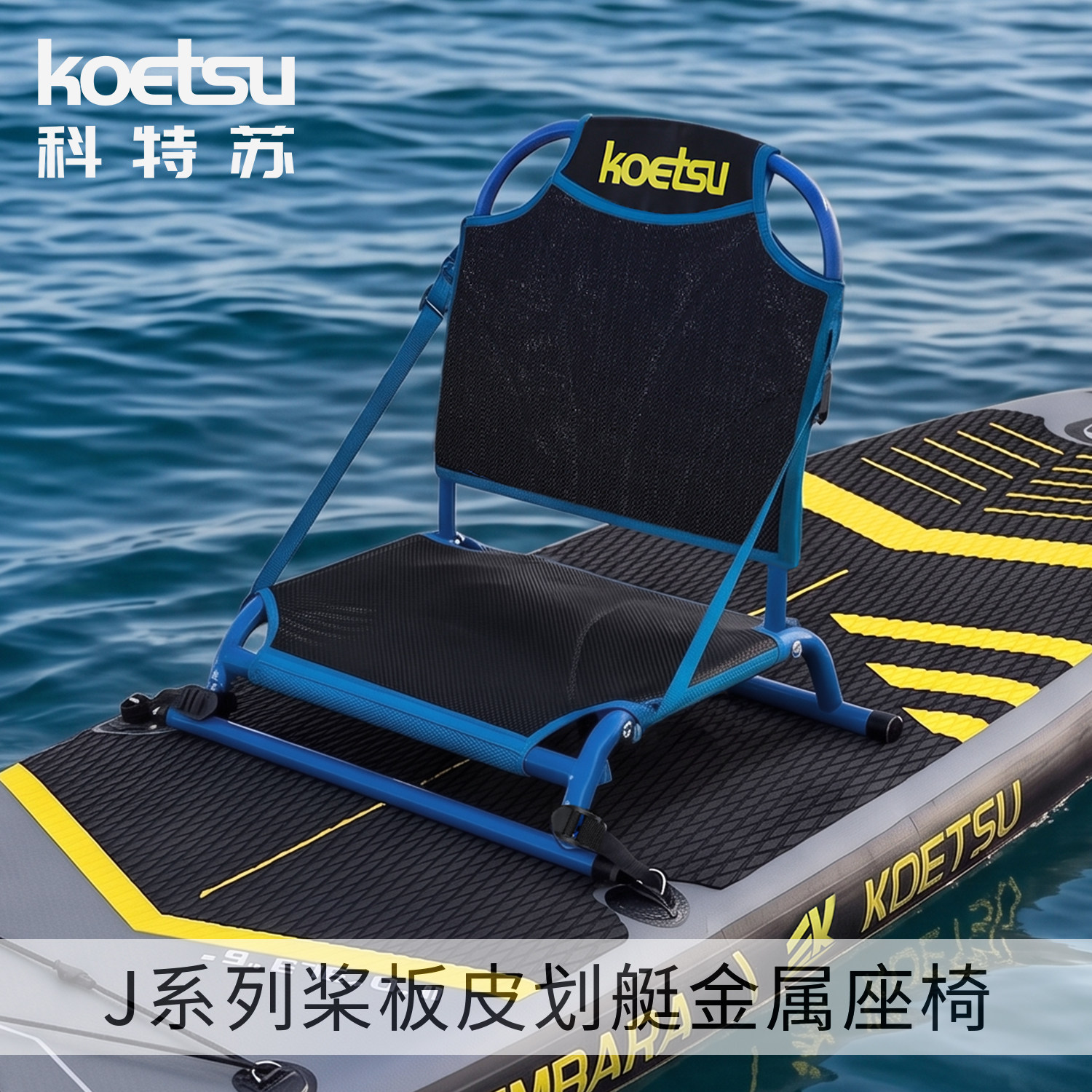 KOETSU科特苏J系列桨板皮划艇金属座椅路亚钓鱼可调节坐垫钓鱼椅图片