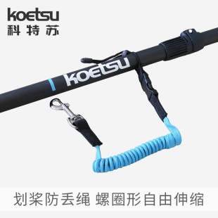 KOETSU科特苏划桨防丢绳充气皮划艇安全绑桨绳固定手绳桨板弹力绳