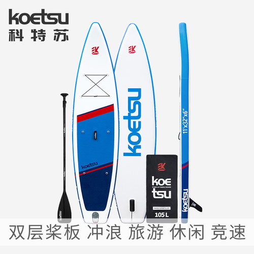 KOETSU科特双层充气桨板站立加厚